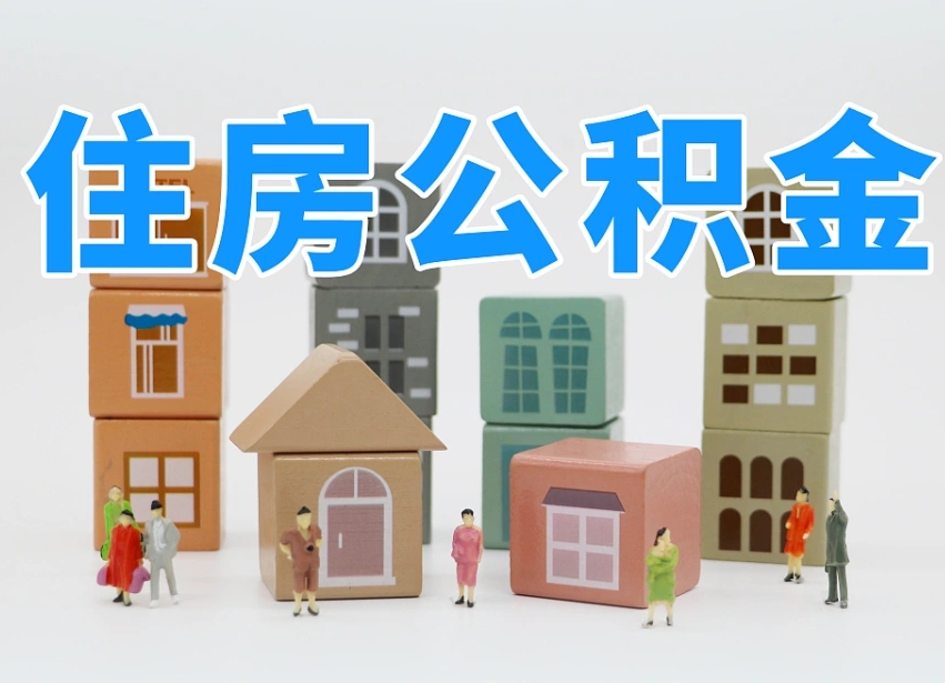 东明专业提取住房公积金（专门提取公积金的是真的吗）