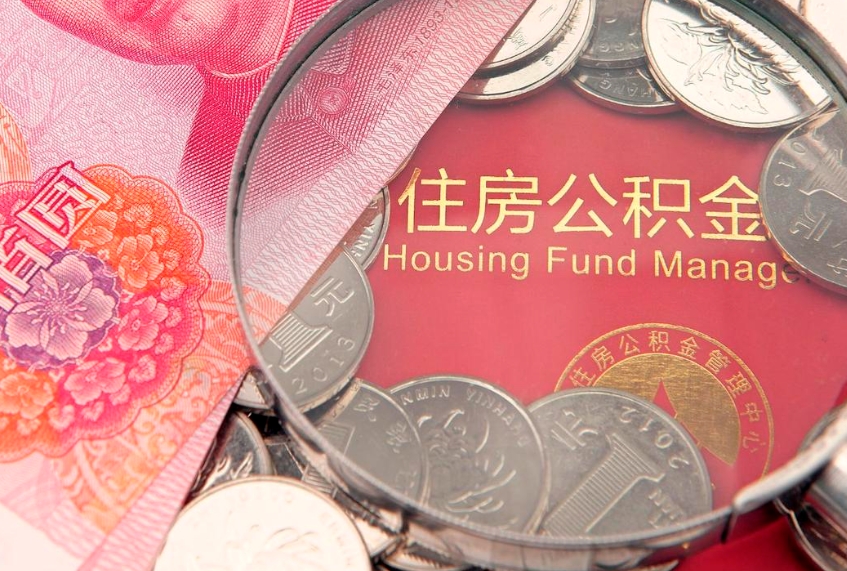 东明东莞公积金不能销户提取吗（东莞住房公积金可以销户吗）