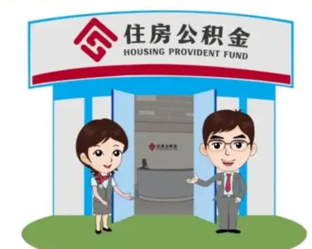 东明离职公积金封存了怎么取出来（离职公积金账户封存怎样取出来）